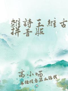 杂诗王维古诗带拼音版