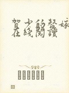 贺少的替嫁新娘在线阅读