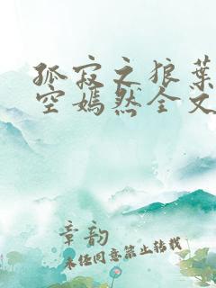 孤寂之狼叶凡司空嫣然全文阅读
