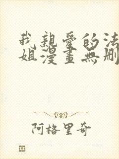 我亲爱的法医小姐漫画无删减