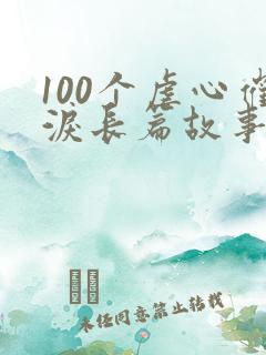 100个虐心催泪长篇故事