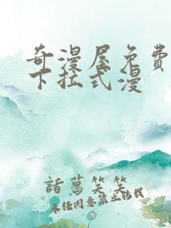 奇漫屋免费漫画下拉式漫