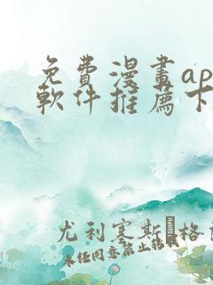 免费漫画app软件推荐下载