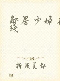 邻居 少妇 在线