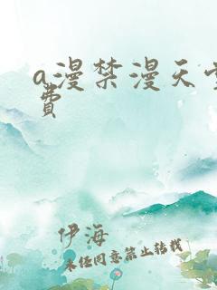 a漫禁漫天堂免费