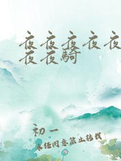 夜夜夜夜夜夜夜夜夜骑
