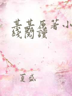某某原著小说在线阅读