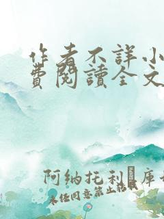 作者不详小说免费阅读全文