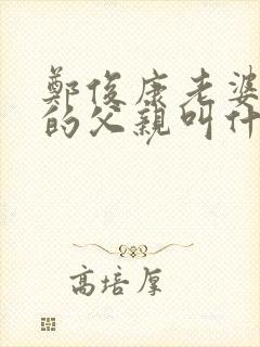 郑俊康老婆陈莉的父亲叫什么