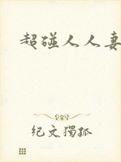 超碰人人妻交换