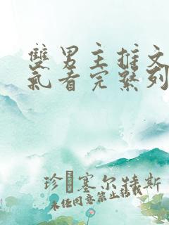 双男主推文一口气看完系列