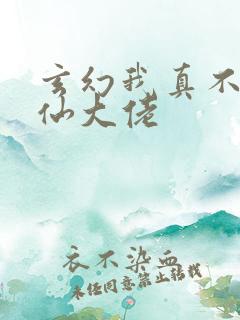 玄幻我真不是修仙大佬