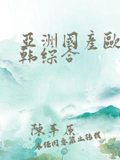 亚洲国产欧美日韩综合