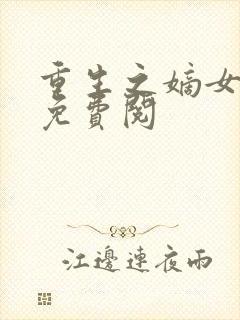 重生之嫡女祸妃免费阅