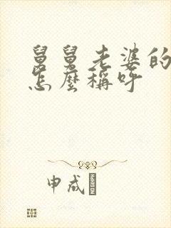 舅舅老婆的哥哥怎么称呼