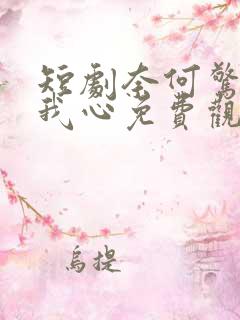 短剧奈何惊鸿入我心免费观看