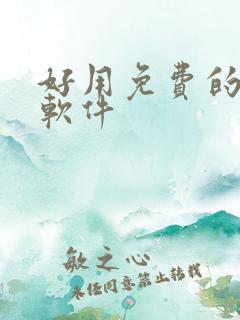 好用免费的画画软件