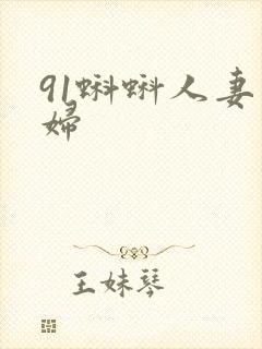 91蝌蚪人妻少妇