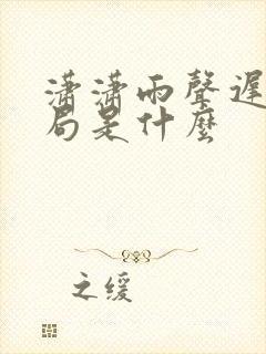 潇潇雨声迟的结局是什么