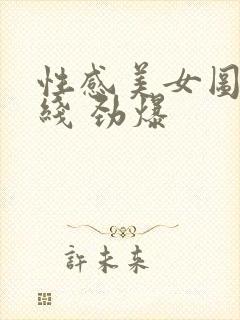 性感美女图片在线 劲爆