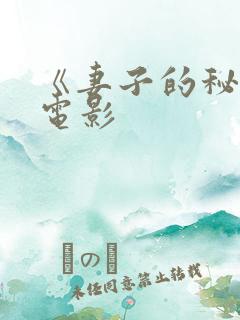 《妻子的秘密》电影 《妻子的秘密》电影