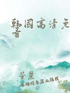 韩国高清免费观看