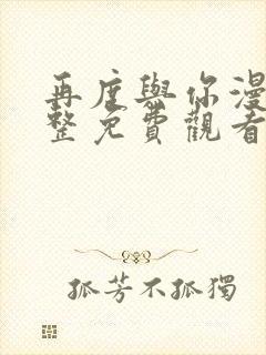 再度与你漫画完整免费观看