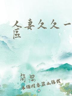 人妻久久一区二区
