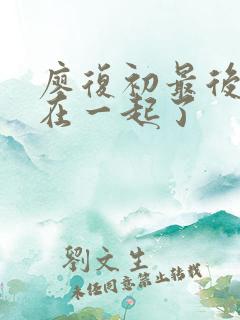 廖复初最后和谁在一起了