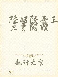陆昭陵晋王小说免费阅读