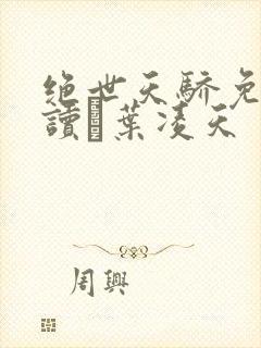 绝世天骄免费阅读·叶凌天