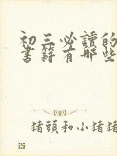 初三必读的课外书籍有哪些名著