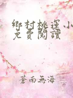 乡村桃运小神农免费阅读