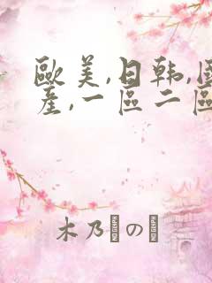 欧美,日韩,国产,一区二区