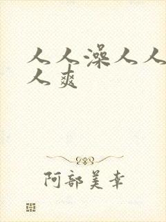 人人澡人人妻人人爽
