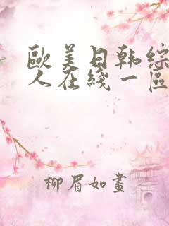 欧美日韩综合成人在线一区二区
