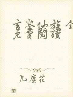 玄鉴仙族 全文免费阅读