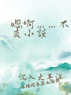 嗯啊……不要好爽小说