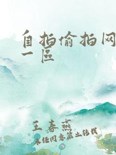 自拍偷拍网亚洲一区