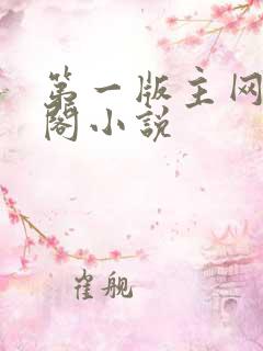 第一版主网藏经阁小说 第一版主网藏经阁小说