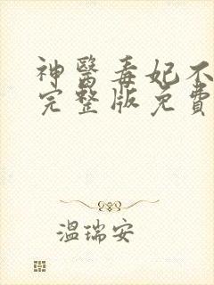 神医毒妃不好惹完整版免费阅读全