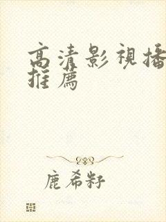高清影视播放器推荐