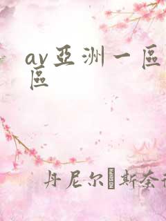 av亚洲一区二区