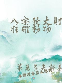 八字发大财打一准确动物