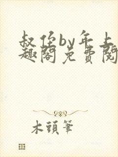 叔侄by年上笔趣阁免费阅读双男主