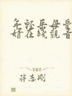 年轻岳母爱上女婿在线观看
