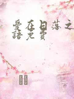 爱在日落之前国语免费