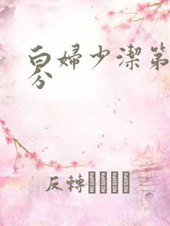 白妇少洁第三部分