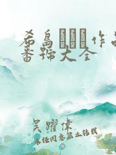 希岛あいり作品番号大全