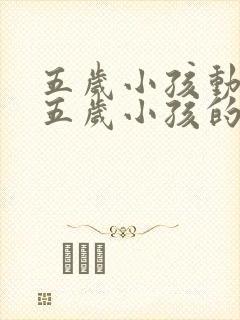 五岁小孩动画片五岁小孩的动画片